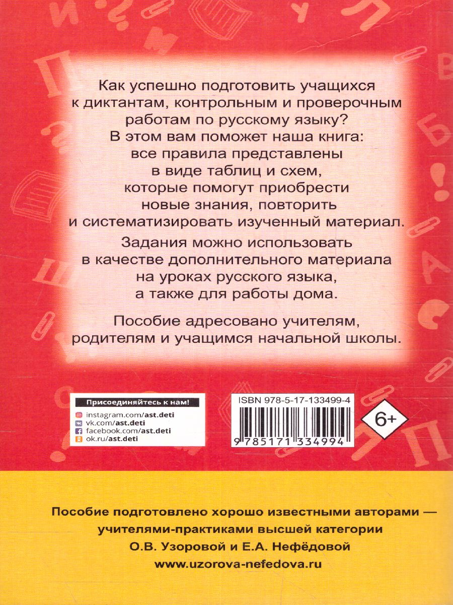 Обложка книги Русский язык 1-4 класс. В схемах и таблицах, Автор Узорова О.В. Нефёдова Е.А., издательство АСТ | купить в книжном магазине Рослит