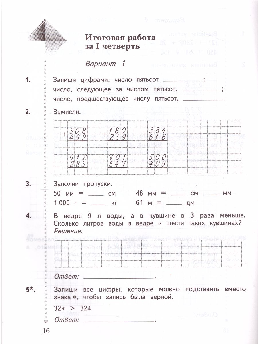 картинка Математика 3 класс. Тетрадь для контрольных работ. ФГОС от магазина Рослит