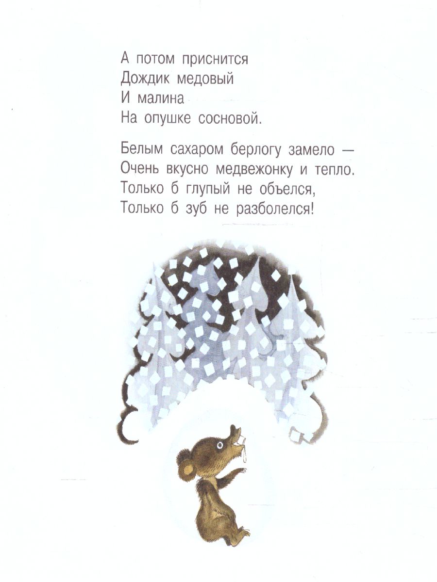 Обложка Мой мишка. Стихи /ПервКнижкиМаленьких, издательство АСТ | купить в книжном магазине Рослит