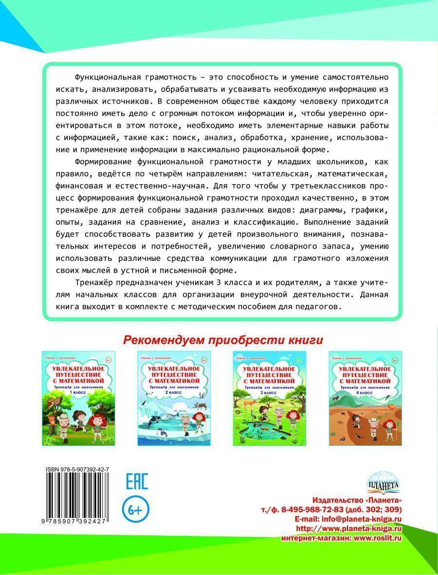 Обложка книги Функциональная грамотность 3 класс. Тренажер для школьников, Автор Буряк М.В. Шейкина С.А., издательство Планета | купить в книжном магазине Рослит