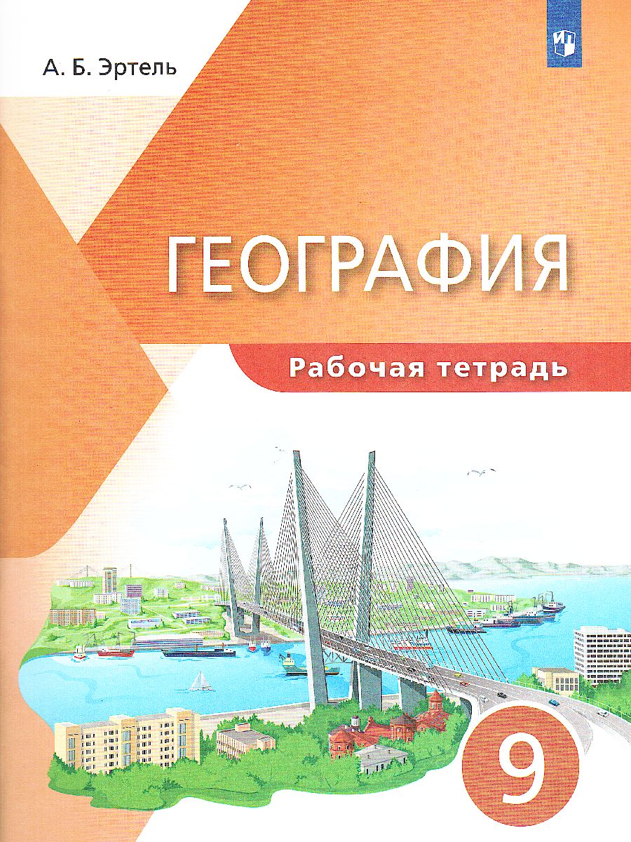Обложка книги География 9 класс. Рабочая тетрадь, Автор Эртель А.Б., издательство Просвещение/Союз                                   | купить в книжном магазине Рослит