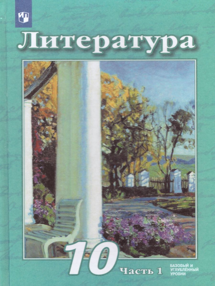 Обложка книги Литература 10 класс. Базовый и углублённый уровни. Учебник в 2-х частях. Часть 1, Автор Чертов В.Ф. Трубина Л.А. Ипполитова Н.А., издательство Просвещение | купить в книжном магазине Рослит