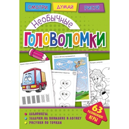 Обложка Головоломки. Необычные головоломки. Развивающая книга, издательство НД Плэй                                            | купить в книжном магазине Рослит