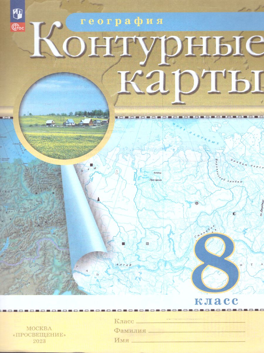 Обложка книги Контурные карты по географии 8 класс. С новыми регионами РФ, Автор , издательство Просвещение | купить в книжном магазине Рослит