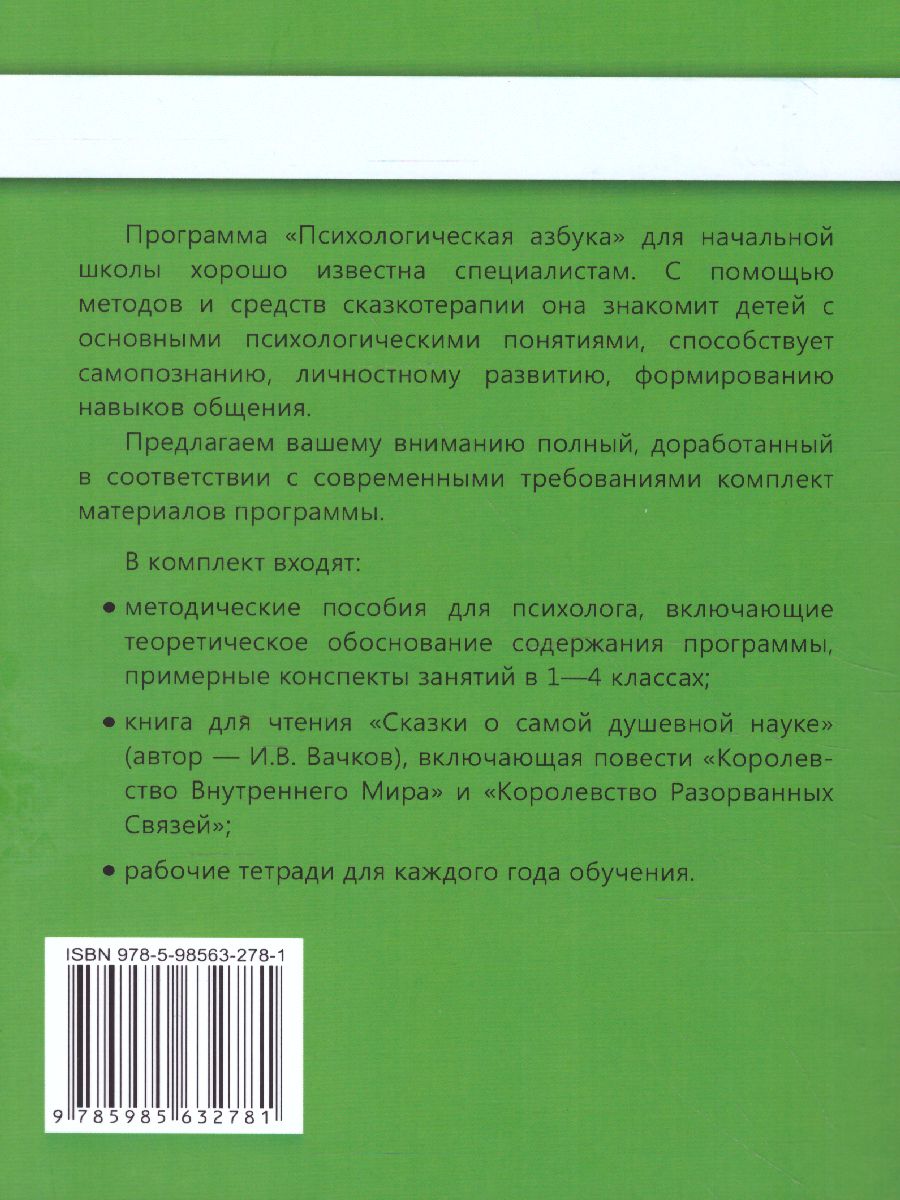 Обложка книги Психологическая азбука. Программа развивающих занятий в 1 классе, Автор Аржакаева Т.А. Вачков И.В. Попова А.Х., издательство Генезис | купить в книжном магазине Рослит