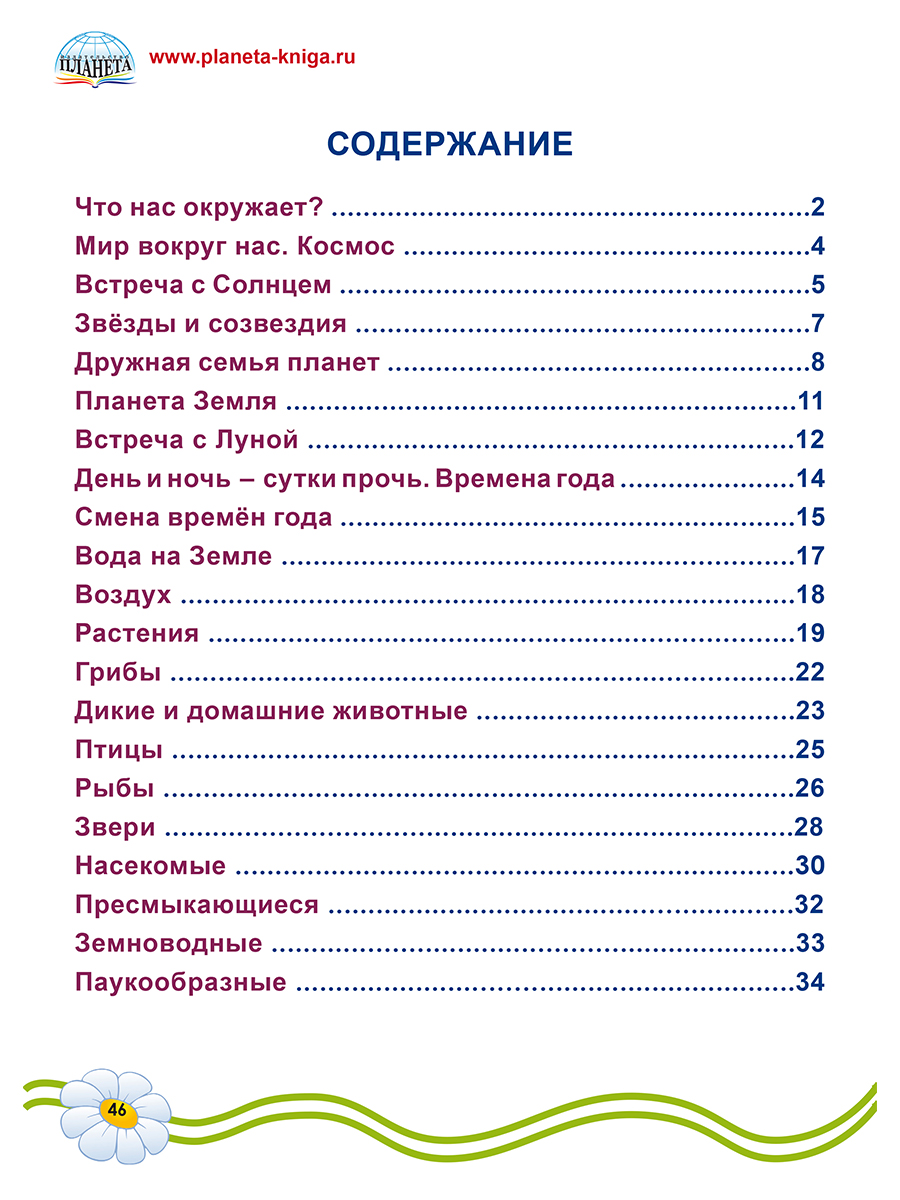 Обложка книги Подготовка к школе. Окружающий мир/Группа В (Планета), Автор Амосова И.Ю., издательство Планета | купить в книжном магазине Рослит