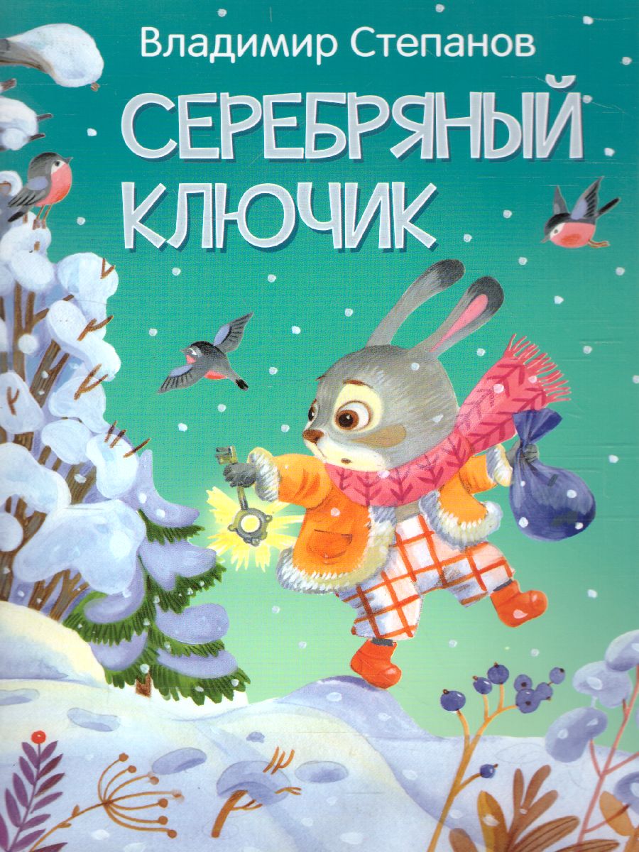 Обложка книги Серебряный ключик. Сказка / Мои любимые книжки (Вако), Автор , издательство Вако | купить в книжном магазине Рослит