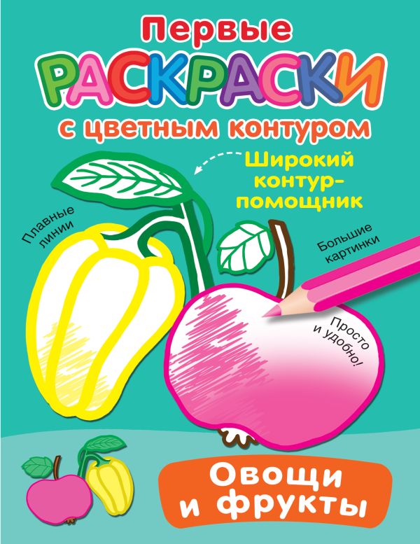 Обложка Овощи и фрукты, издательство АСТ | купить в книжном магазине Рослит
