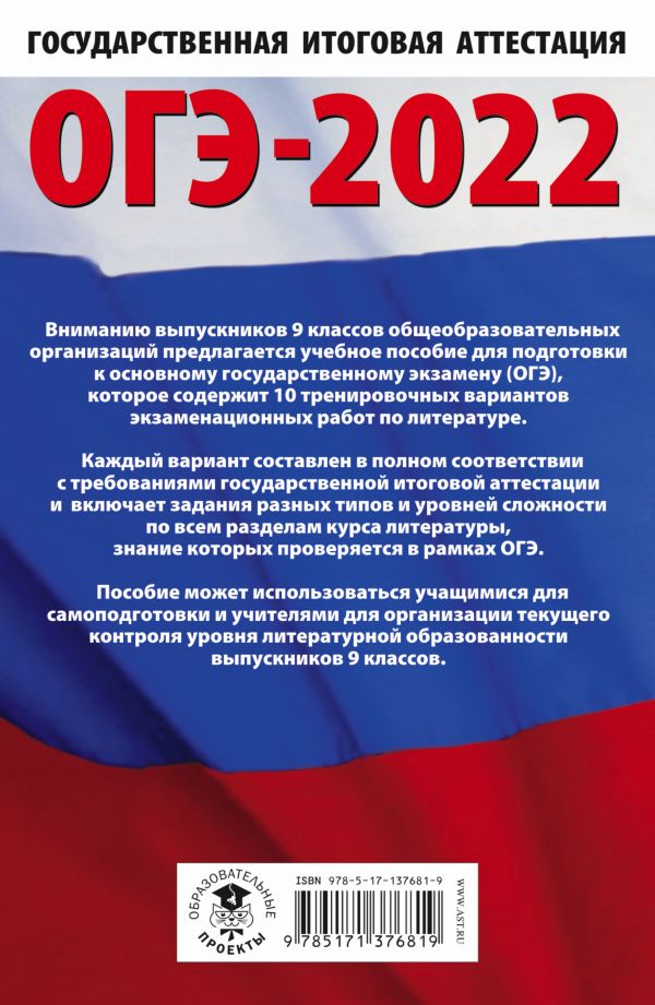 Обложка книги ОГЭ 2022. Литература. 10 тренировочных вариантов, Автор Федоров А.В. Зинина Е.А., издательство АСТ | купить в книжном магазине Рослит