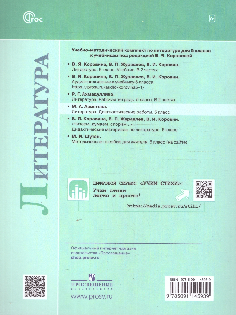 Обложка книги Литература 5 класс. Диагностические работы, Автор Аристова М.А., издательство Просвещение | купить в книжном магазине Рослит