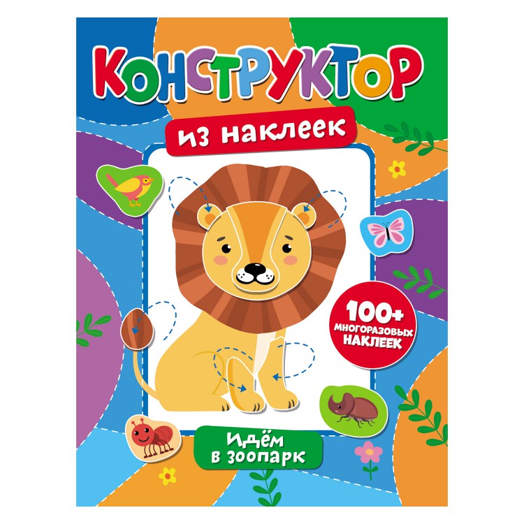 Обложка Конструктор из наклеек. Идем в зоопарк, издательство НД Плэй                                            | купить в книжном магазине Рослит