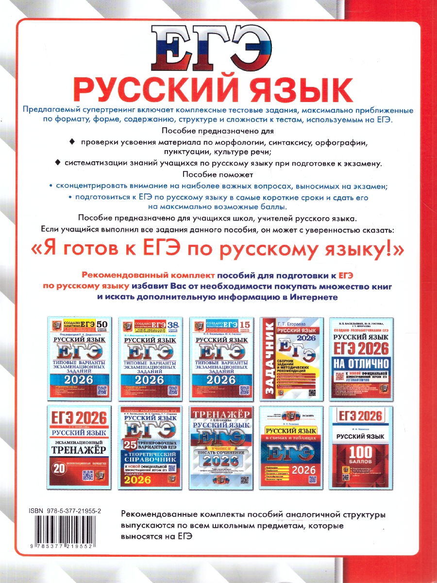 Обложка книги ЕГЭ 2026 Русский язык. Супертренинг. Тематические тренировочные задания, Автор Егораева Г. Т., издательство Экзамен | купить в книжном магазине Рослит