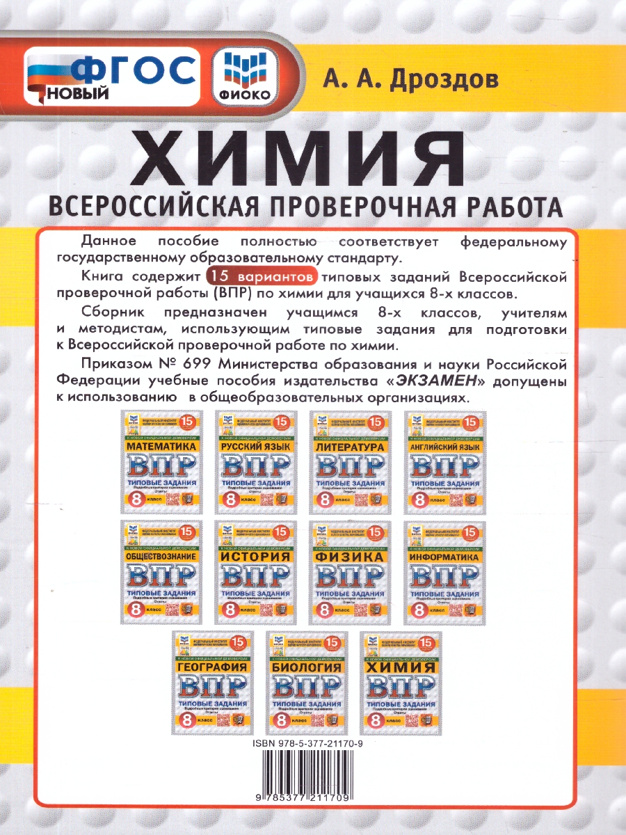 Обложка книги ВПР Химия 8 класс. 15 вариантов ФИОКО СТАТГРАД ТЗ. ФГОС, Автор Дроздов А. А., издательство Экзамен | купить в книжном магазине Рослит