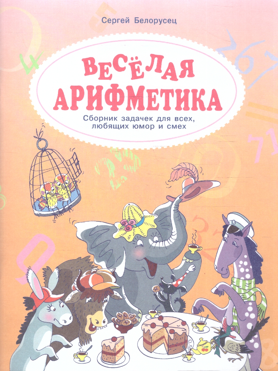 Обложка книги Весёлая аРИФМетика. Сборник задачек для всех, любящих юмор, Автор Белорусец С. М., издательство Просвещение/Союз                                   | купить в книжном магазине Рослит