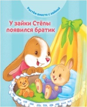 Обложка У зайки Стёпы появился братик, издательство АСТ-Пресс | купить в книжном магазине Рослит