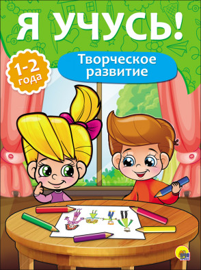 Обложка Я учусь! Творческое развитие. Для детей от 1 года до 2 лет, издательство Проф-пресс | купить в книжном магазине Рослит