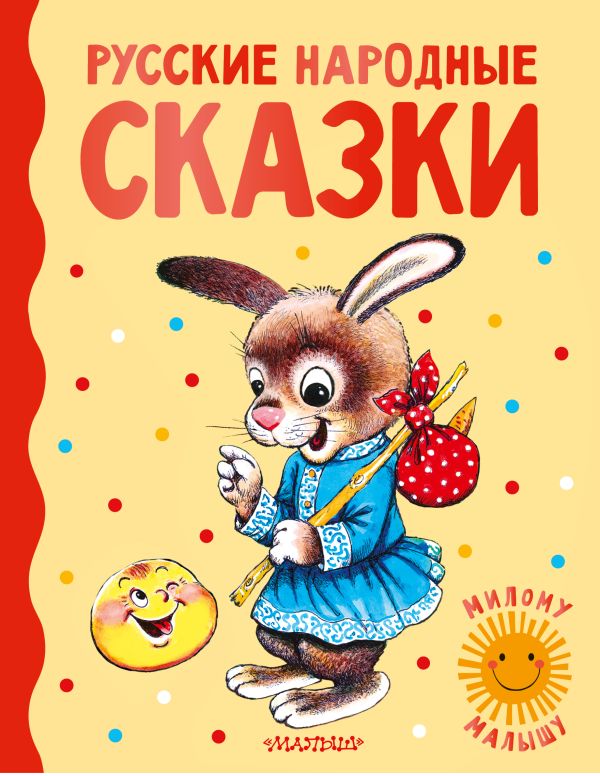 Обложка Русские народные сказки, издательство АСТ | купить в книжном магазине Рослит