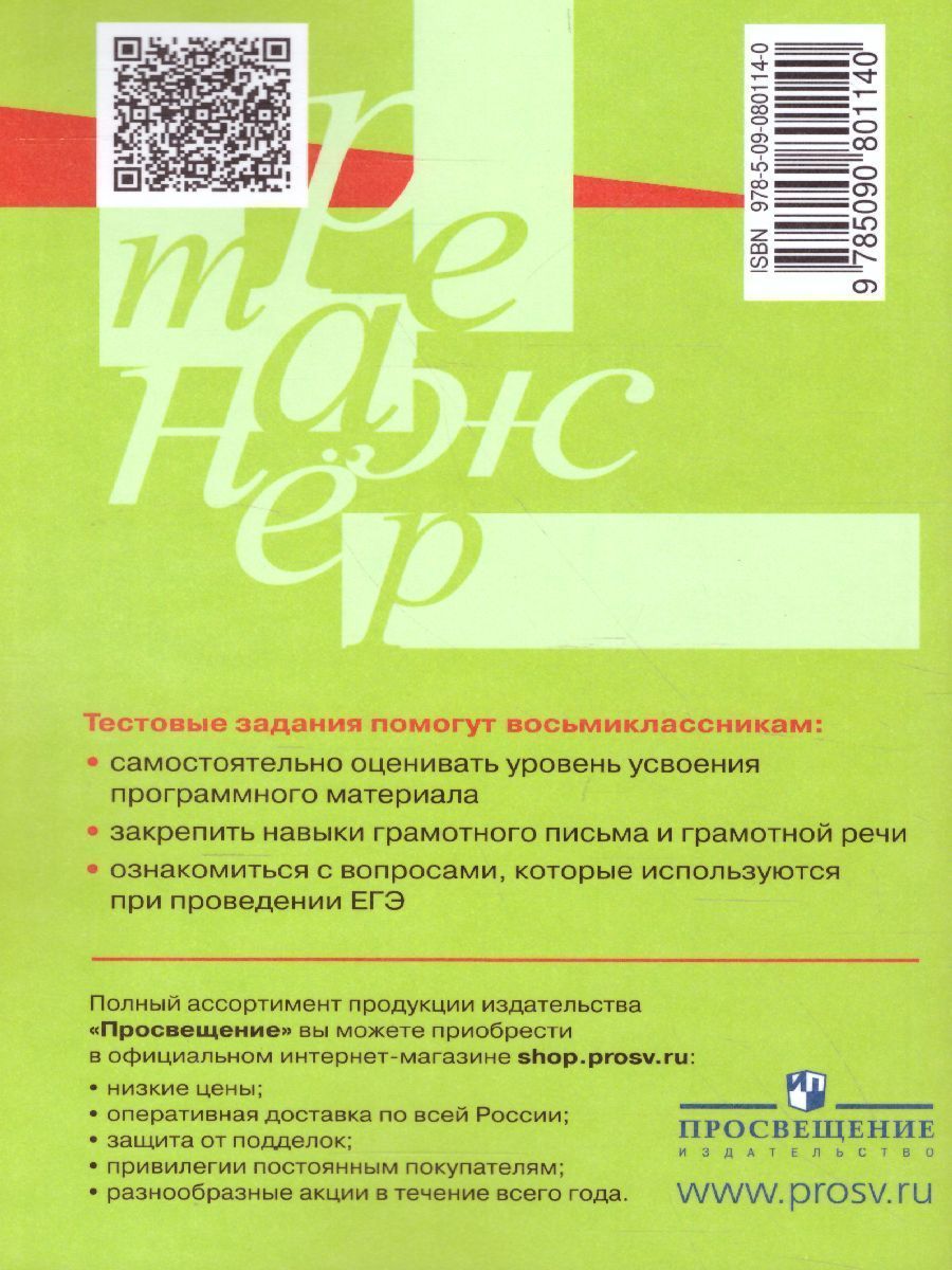 Обложка книги Русский язык 8 класс. Тестовые задания, Автор Богданова Г.А., издательство Просвещение/Союз                                   | купить в книжном магазине Рослит