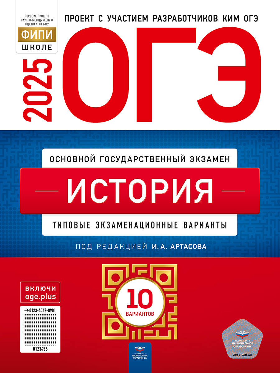 Обложка книги ОГЭ 2025 История. 10 вариантов, Автор Артасов И. А., издательство Национальное образование | купить в книжном магазине Рослит