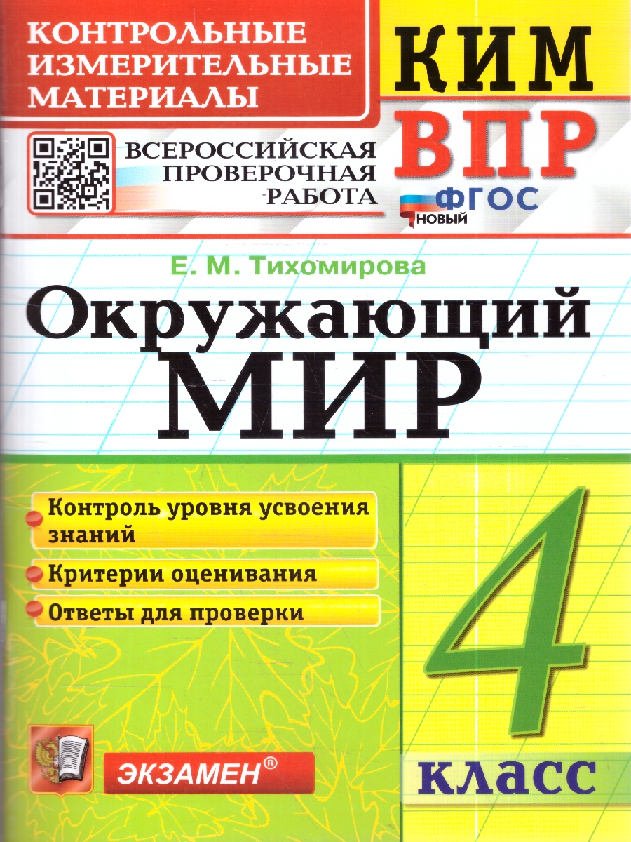 Обложка книги КИМ-ВПР Окружающий мир 4 кл. ФГОС НОВЫЙ (Экзамен), Автор Тихомирова Е.М., издательство Экзамен | купить в книжном магазине Рослит