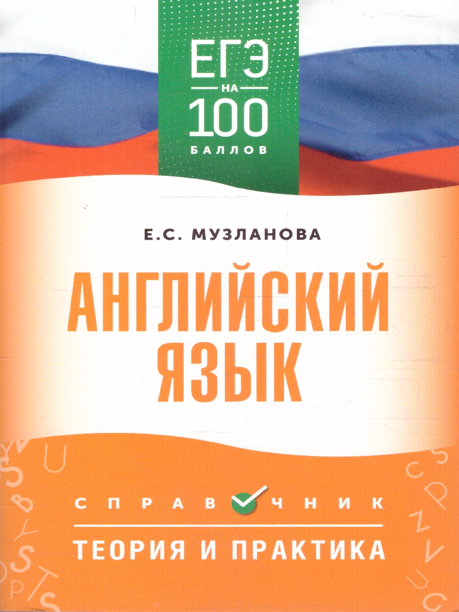 Обложка книги Английский язык ЕГЭ 10-11 классы. Справочник. Теория и практика, Автор Музланова Е. С., издательство АСТ | купить в книжном магазине Рослит