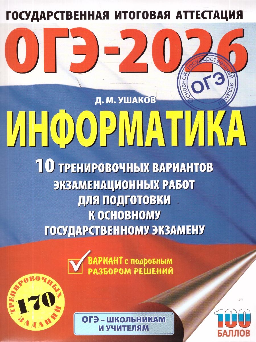 Обложка книги ОГЭ 2026 Информатика. 10 тренировочных вариантов, Автор Ушаков Д. М., издательство АСТ | купить в книжном магазине Рослит
