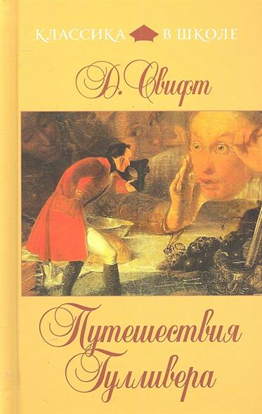 Обложка книги Путешествия Гулливера, Автор Свифт Д., издательство ЭКСМО | купить в книжном магазине Рослит