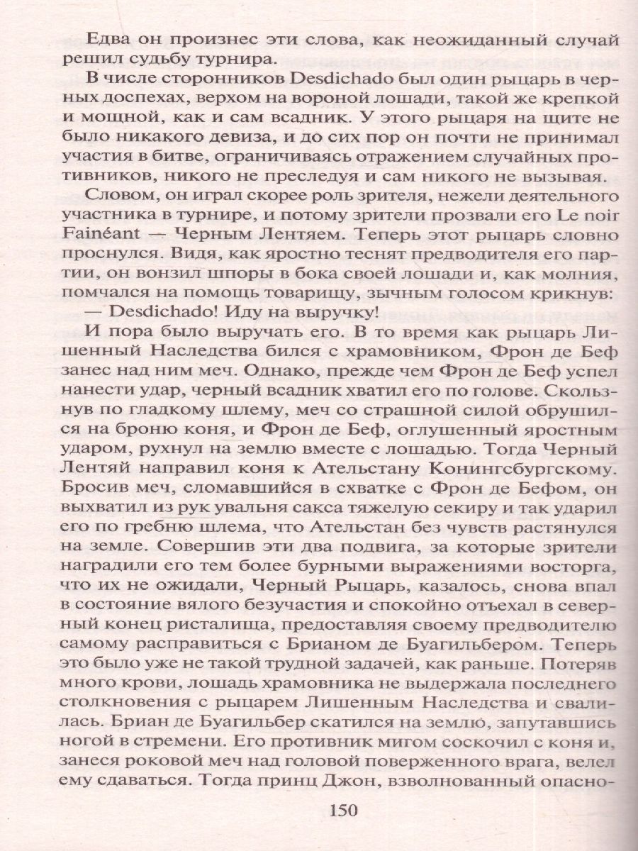 Обложка книги Айвенго, Автор Скотт В., издательство АСТ | купить в книжном магазине Рослит