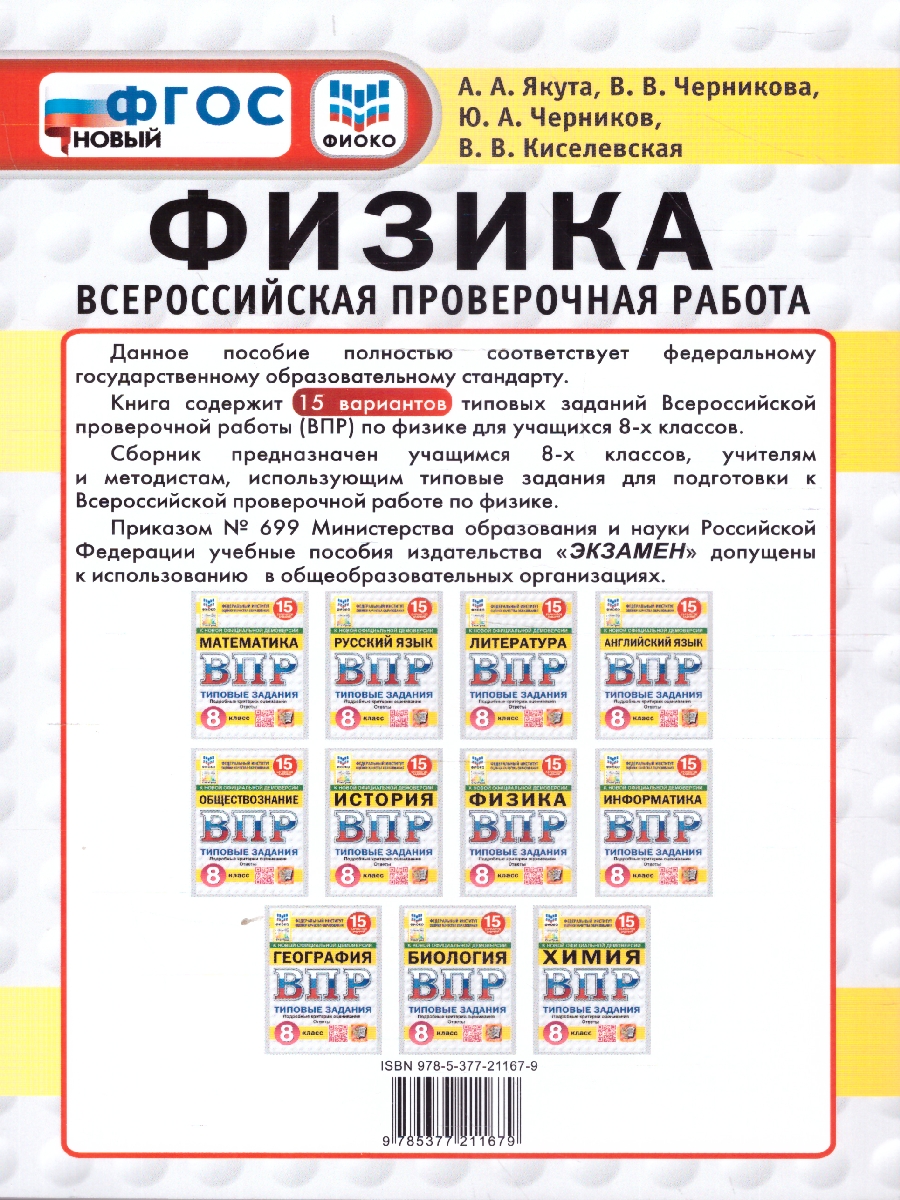 Обложка книги ВПР Физика 8 класс. Типовые задания. 15 вариантов. ФИОКО СТАТГРАД. ФГОС Новый, Автор Якута А. А., издательство Экзамен | купить в книжном магазине Рослит