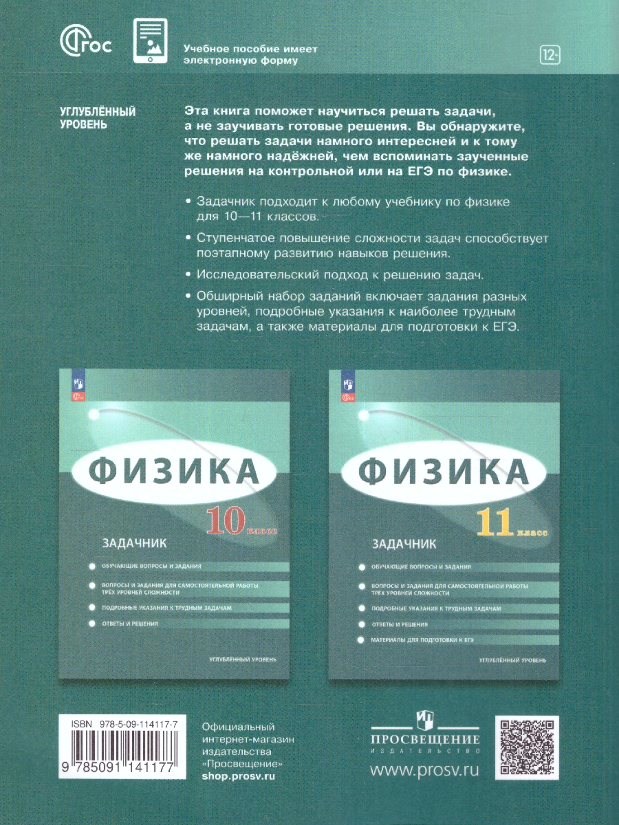 Обложка книги Физика 10 класс. Углублённый уровень. Задачник. ФГОС, Автор Генденштейн Л.Э. Булатова А.А. Корнильев И.Н. К, издательство Просвещение | купить в книжном магазине Рослит