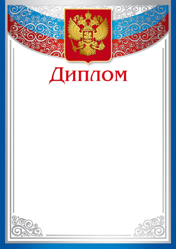 Обложка книги Диплом с Российской символикой, Автор Ш-16124, издательство Сфера | купить в книжном магазине Рослит