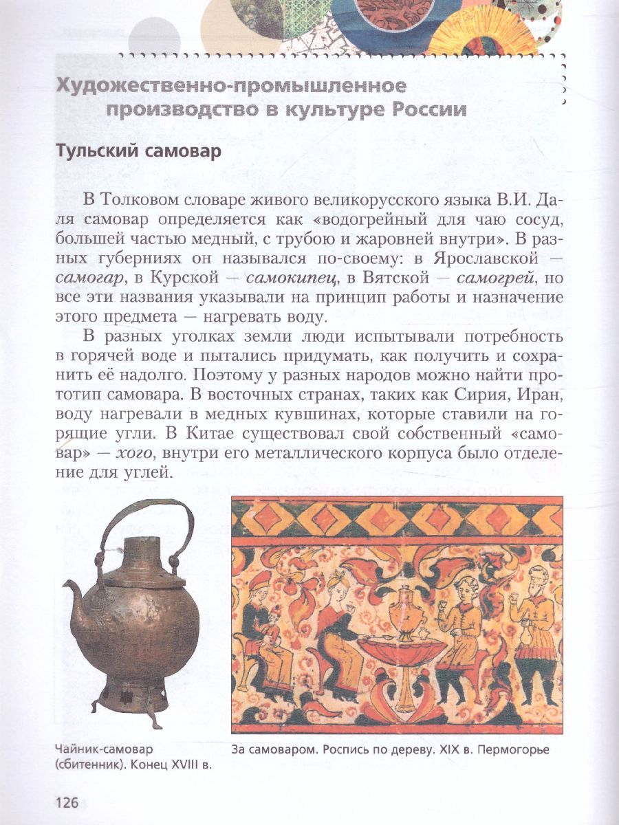 Обложка книги Изобразительное искусство 6 класс. Учебник. ФГОС, Автор Ермолинская Е.А. Медкова Е.С. Савенкова Л.Г., издательство Вентана-Граф | купить в книжном магазине Рослит