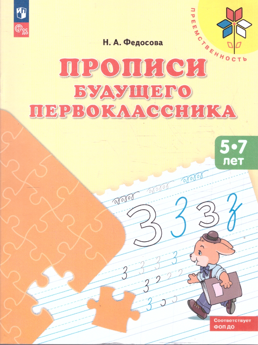 Обложка книги Прописи будущего первоклассника. Пособие для детей 5-7 лет, Автор Федосова Н.А., издательство Просвещение/Союз                                   | купить в книжном магазине Рослит