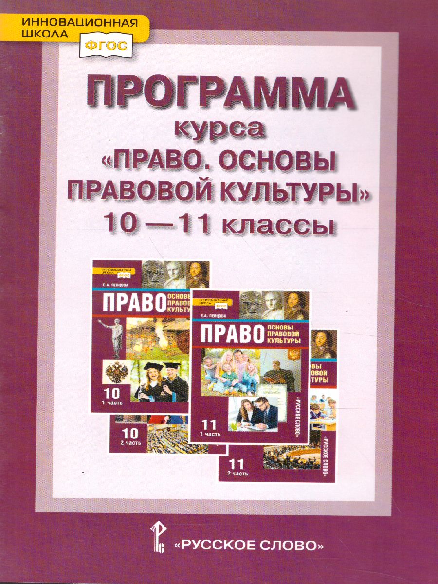 Обложка книги Право. Основы правовой культуры 10-11 класс. Программа курса. ФГОС, Автор Певцова Е.А., издательство Русское слово | купить в книжном магазине Рослит