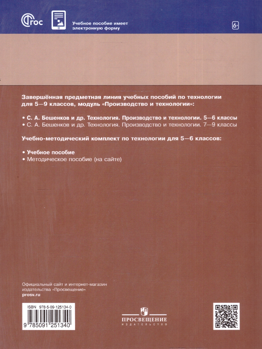 Обложка книги Технология 5-6 классы. Производство и технологии. Учебное пособие. ФГОС, Автор Бешенков С.А.; Шутикова М.И.; Неустроев С.С., издательство Просвещение | купить в книжном магазине Рослит