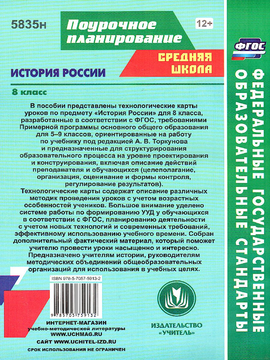 Обложка книги История России 8 класс Технологические карты уроков по учебнику под ред. Торкунова, Автор Капустянский В.Д., издательство Учитель | купить в книжном магазине Рослит