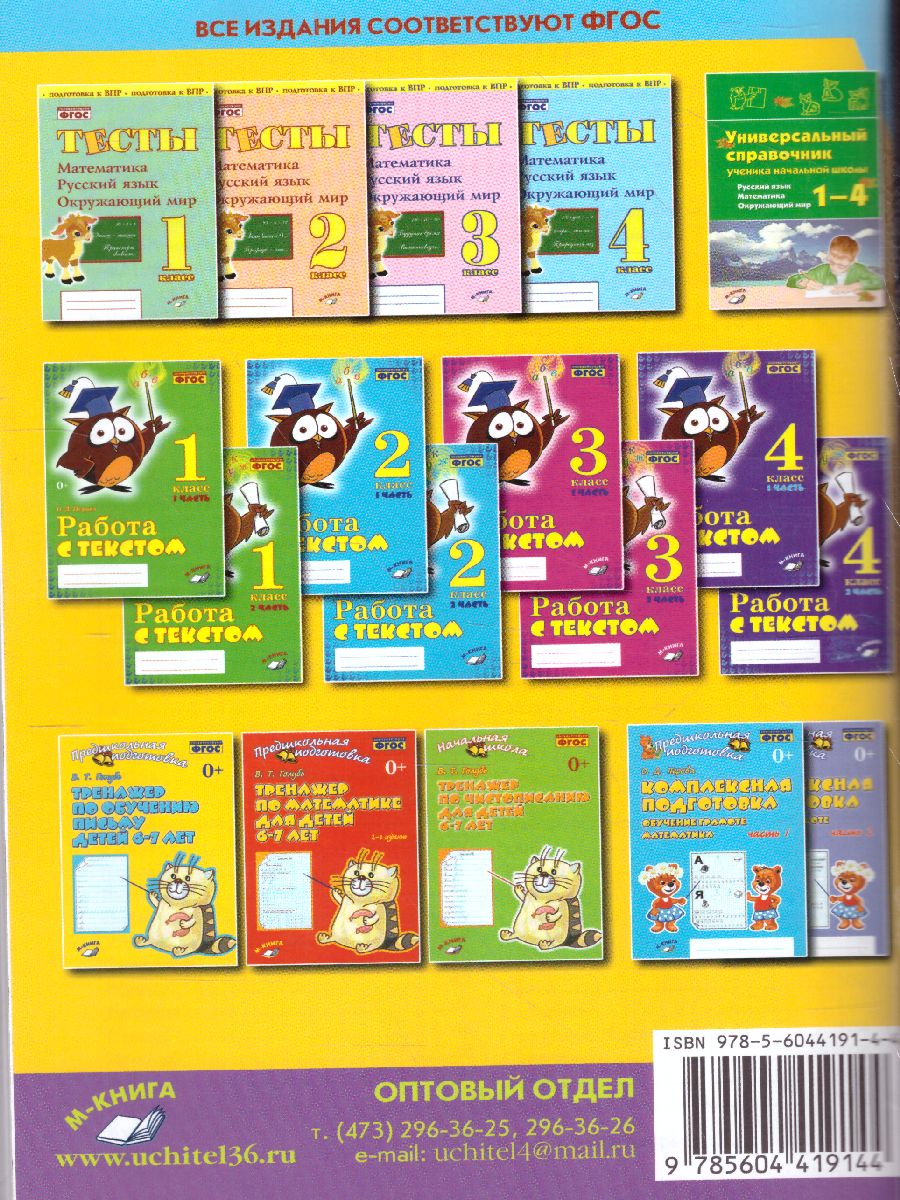 Обложка книги Графические диктанты. Практическое пособие для занятий с детьми. ФГОС, Автор Голубь, издательство ТЦУ | купить в книжном магазине Рослит