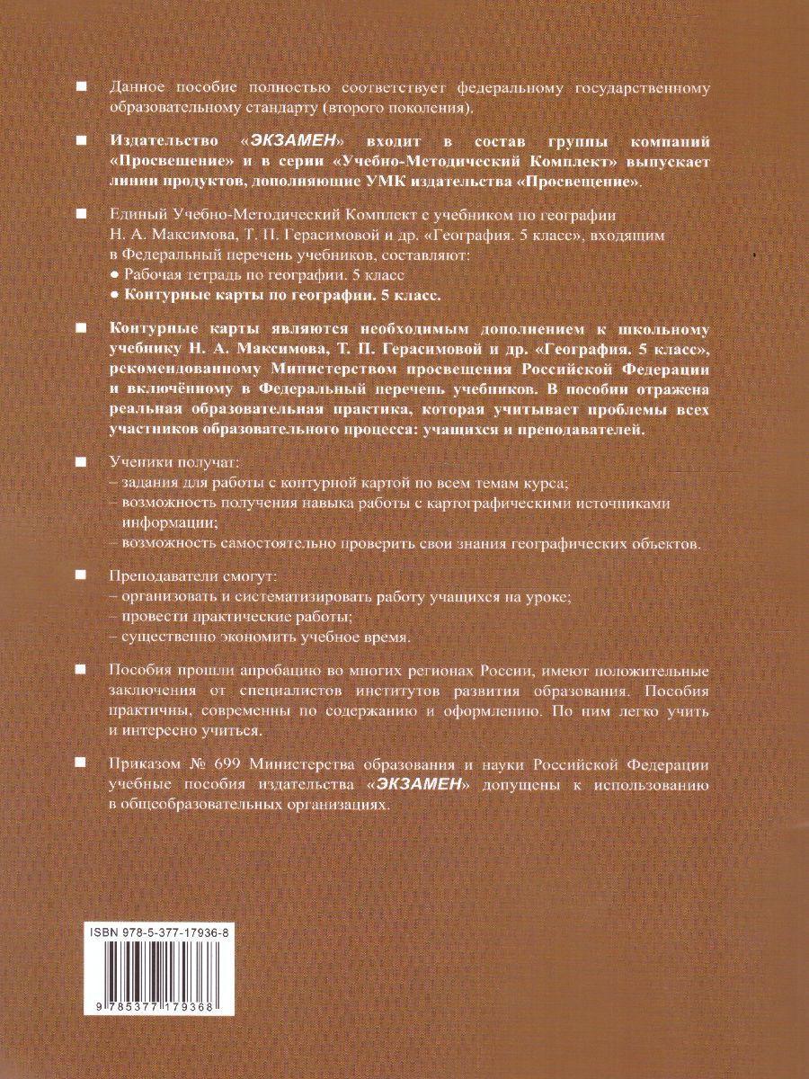 Обложка книги География 5 класс. Контурные карты к учебнику Н.А. Максимова, Т.П. Герасимовой и др. (к новому ФПУ). ФГОС, Автор Карташева Т.А, издательство Экзамен | купить в книжном магазине Рослит