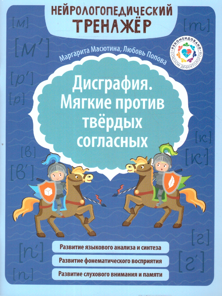 Обложка книги Дисграфия. Мягкие против твердых согласных, Автор Масютина М. Е. Попова Л. Н., издательство Феникс ТД                                          | купить в книжном магазине Рослит