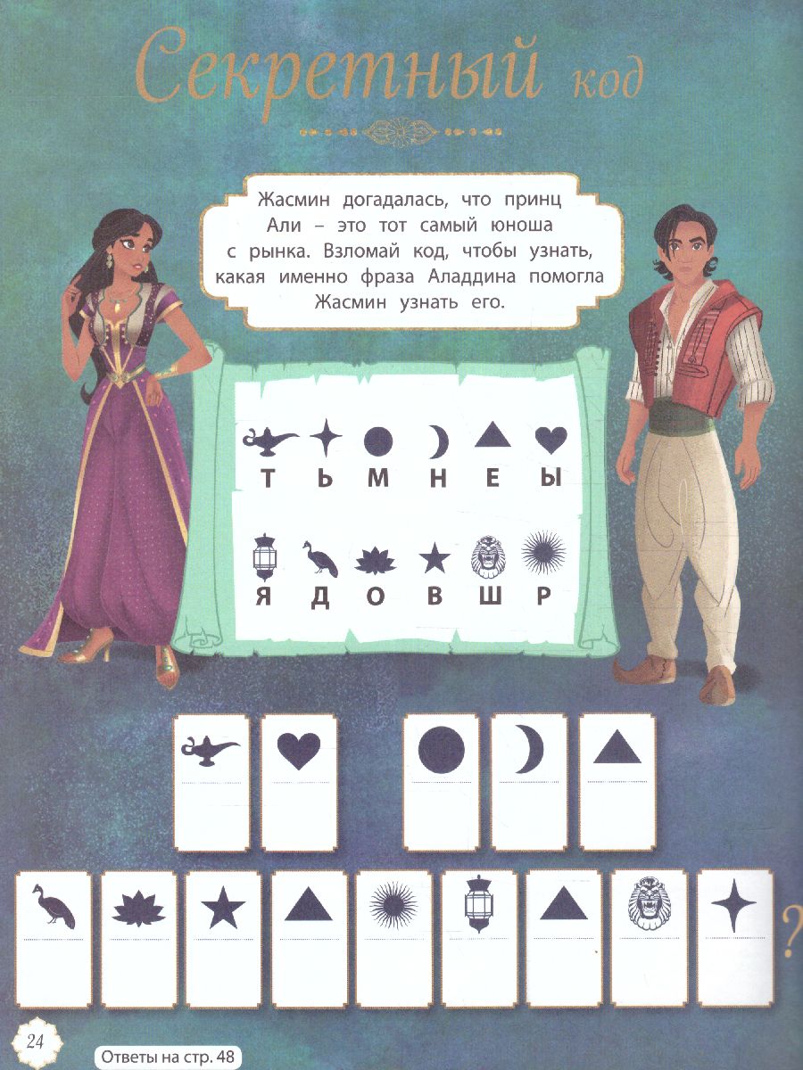 Обложка Аладдин. Большая книга развлечений, издательство ЭКСМО | купить в книжном магазине Рослит