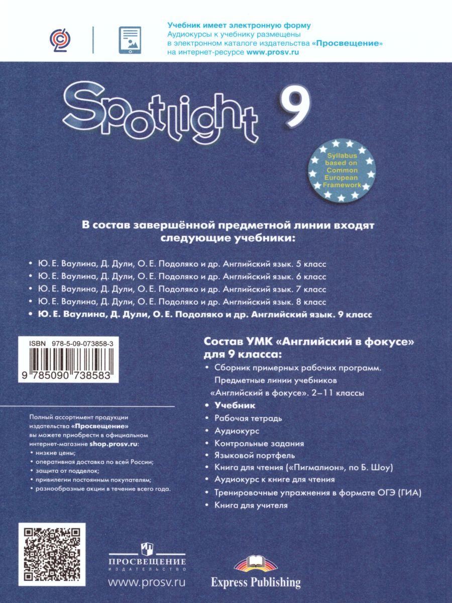 Обложка книги Английский в фокусе 9 класс. Spotlight. Учебник., Автор Ваулина Ю.Е. Дули Д. Подоляко О.Е., издательство Просвещение | купить в книжном магазине Рослит