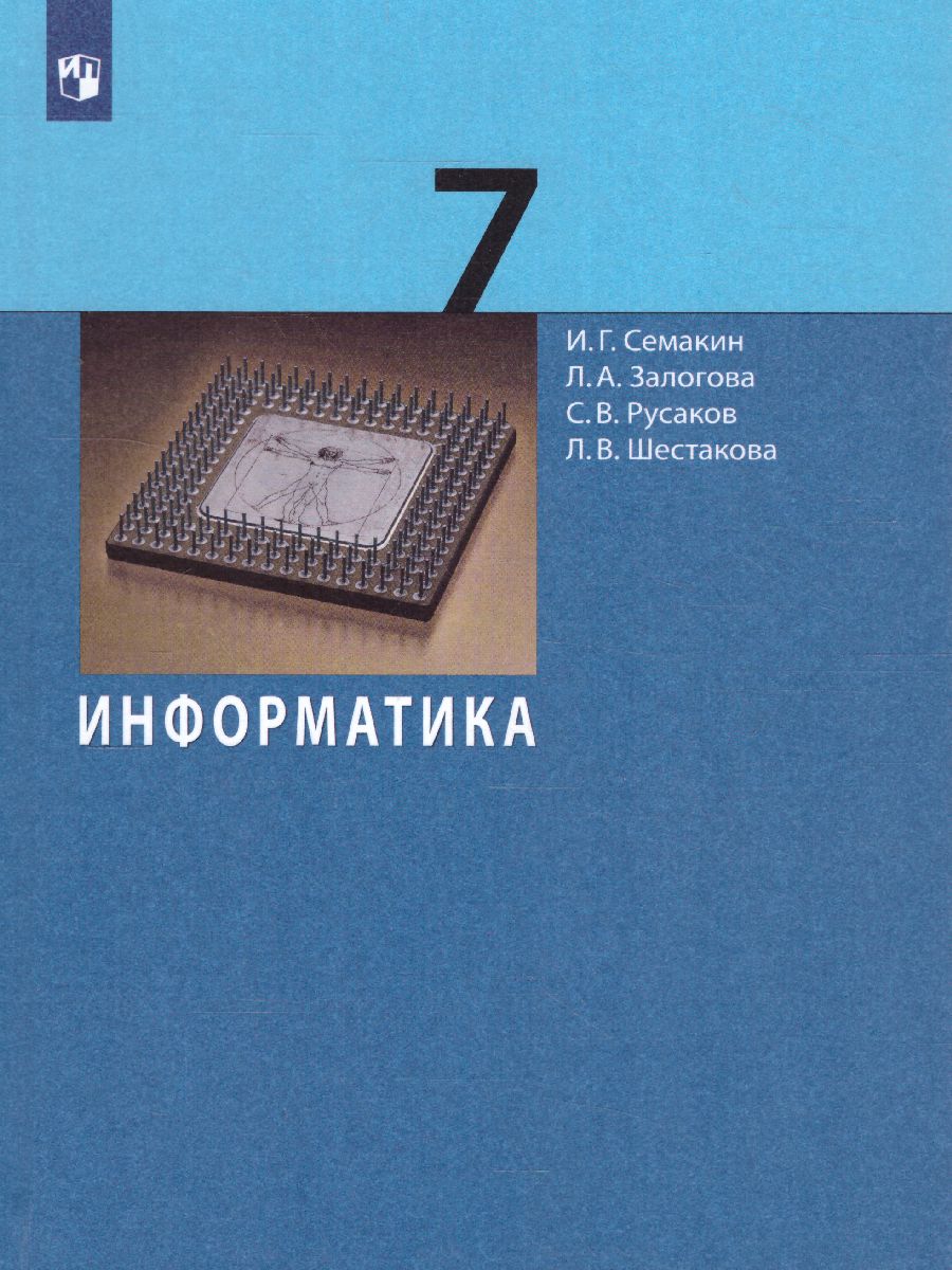 Обложка книги Информатика 7 класс. Базовый курс. ФГОС, Автор Семакин И.Г. Залогова Л.А. Русаков С.В., издательство Просвещение | купить в книжном магазине Рослит