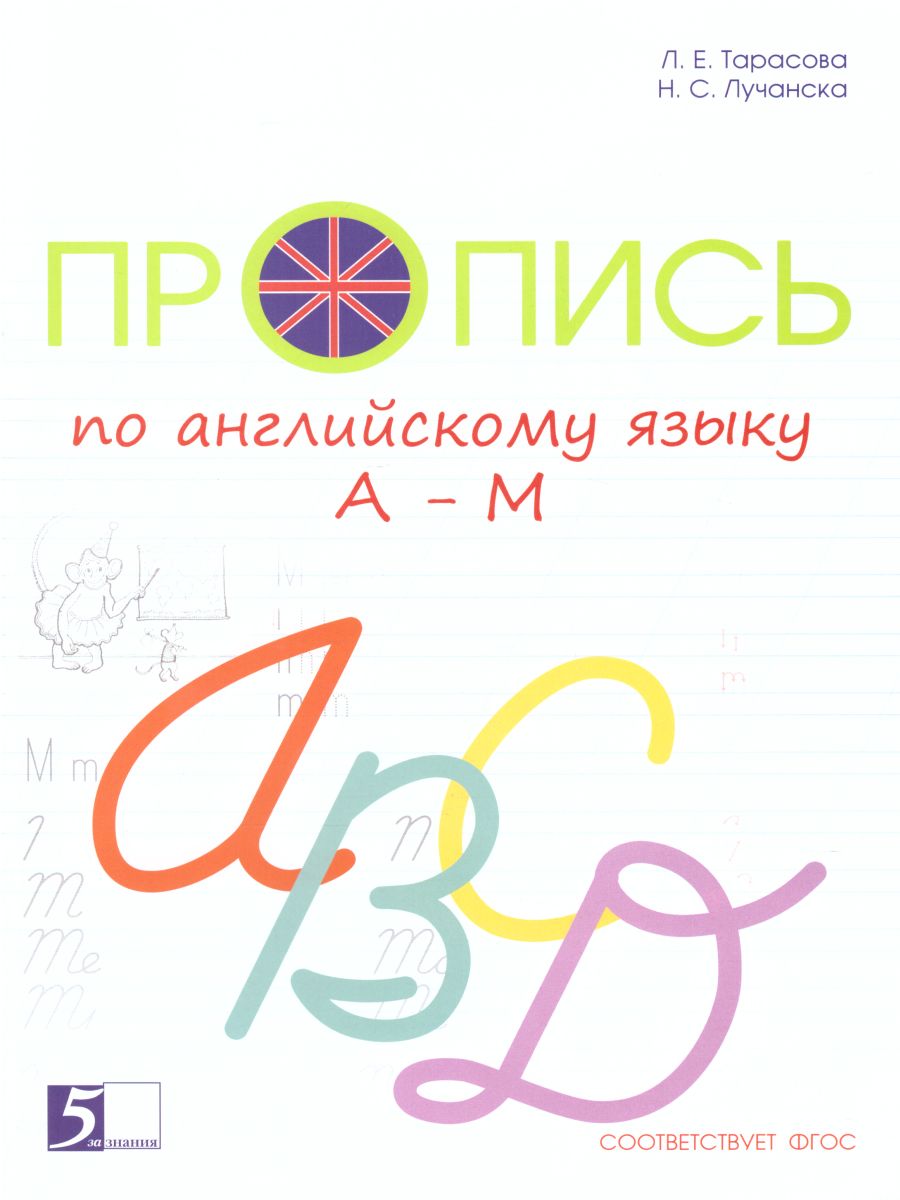 Обложка книги Пропись по Английскому языку от А до М к учебнику Английский в фокусе. Цветная, Автор Тарасова Л.Е. Лучанска Н.С., издательство 5 за знания | купить в книжном магазине Рослит