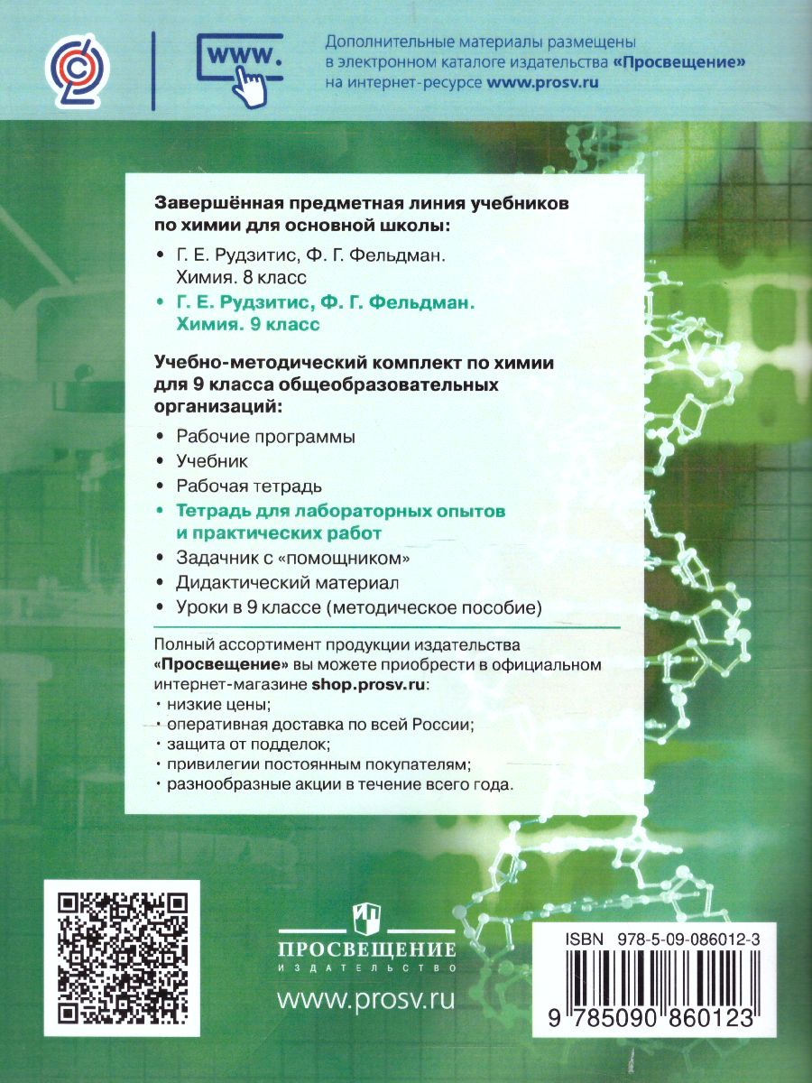 картинка Химия 9 класс. Тетрадь для лабораторных и практических работ к учебнику Рудзитиса. ФГОС от магазина Рослит