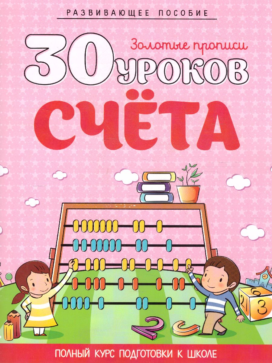 Обложка книги 30 уроков счета, Автор Андреева И.А., издательство Кузьма                                             | купить в книжном магазине Рослит