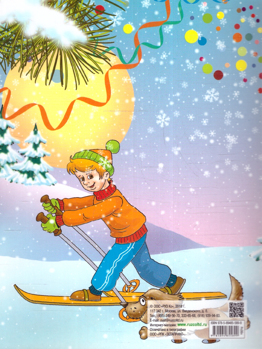 Обложка книги Раскраска детская. Времена года, Автор , издательство РУЗ Ко | купить в книжном магазине Рослит