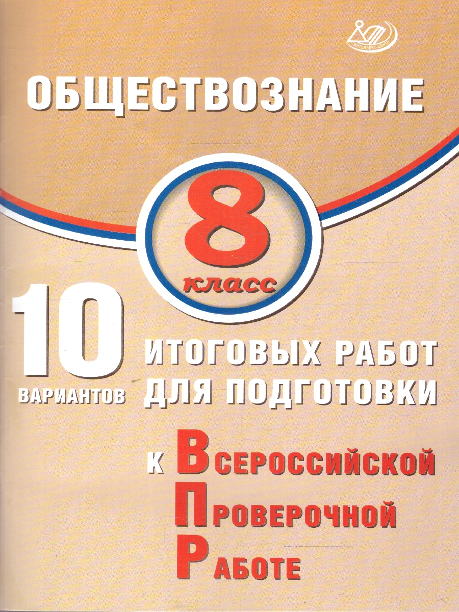 Обложка книги Обществознание 8 класс. 10 вариантов итоговых работ для подготовки к ВПР, Автор Кишенкова О. В., издательство Издательство Интеллект-центр | купить в книжном магазине Рослит