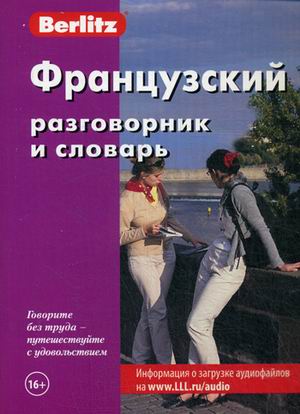 Обложка книги Французский разговорник и словарь, Автор Berlitz, издательство ЖИВОЙ ЯЗЫК | купить в книжном магазине Рослит