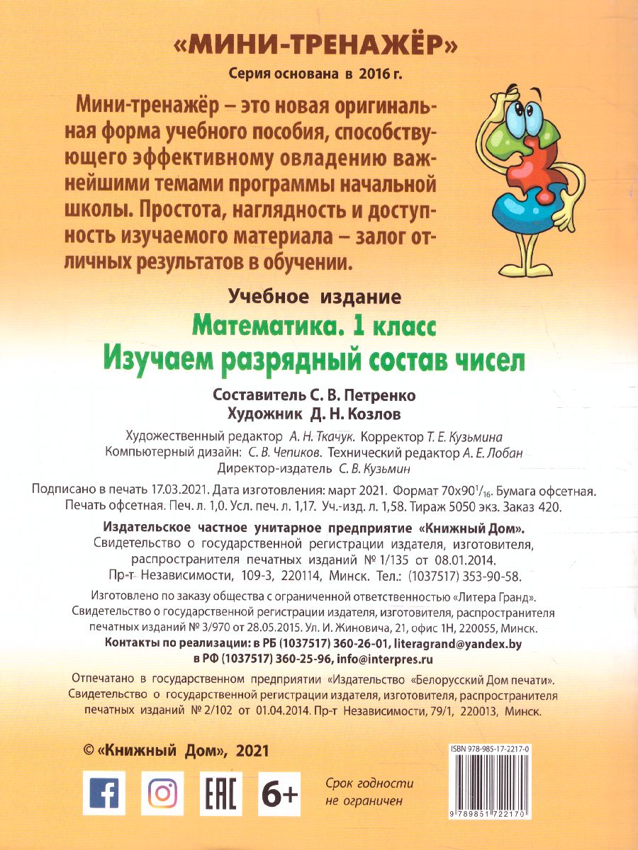 Обложка книги Мини-тренажер Математика 1 класс. Изучаем разрядный состав чисел, Автор Петренко С.В., издательство Интерпрессервис | купить в книжном магазине Рослит