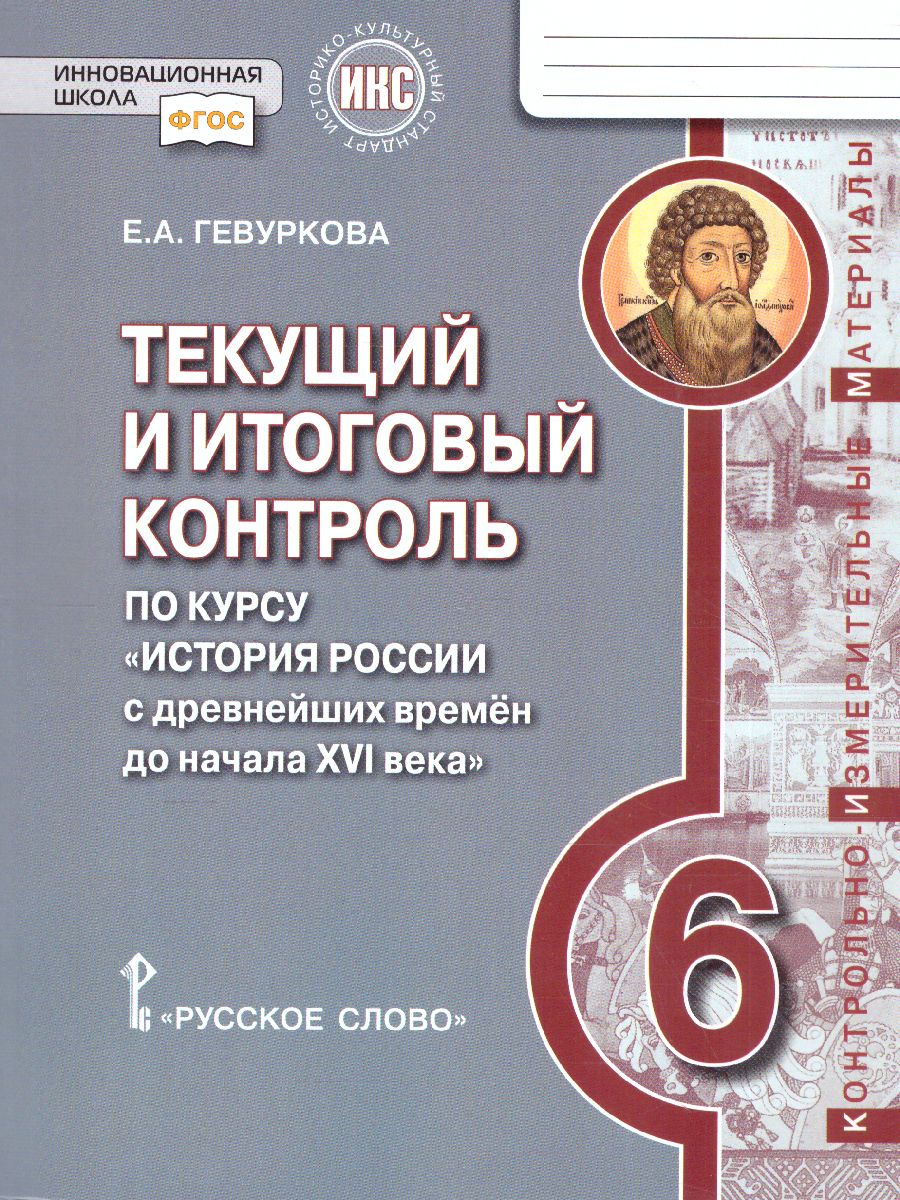 Обложка книги История России 6 класс. Текущий и итоговый контроль: Контрольно-измерительные материалы. ФГОС, Автор Гевуркова Е.А., издательство Русское слово | купить в книжном магазине Рослит